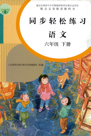 人民教育出版社2021同步輕松練習(xí)語(yǔ)文六年級(jí)下冊(cè)人教版答案