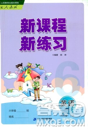 二十一世紀(jì)出版社2021新課程新練習(xí)英語(yǔ)六年級(jí)下冊(cè)人教版答案