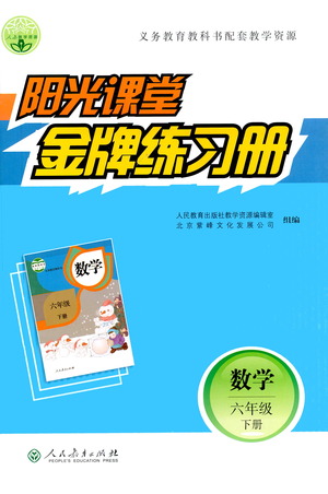 人民教育出版社2021陽光課堂金牌練習冊數(shù)學六年級下冊人教版答案