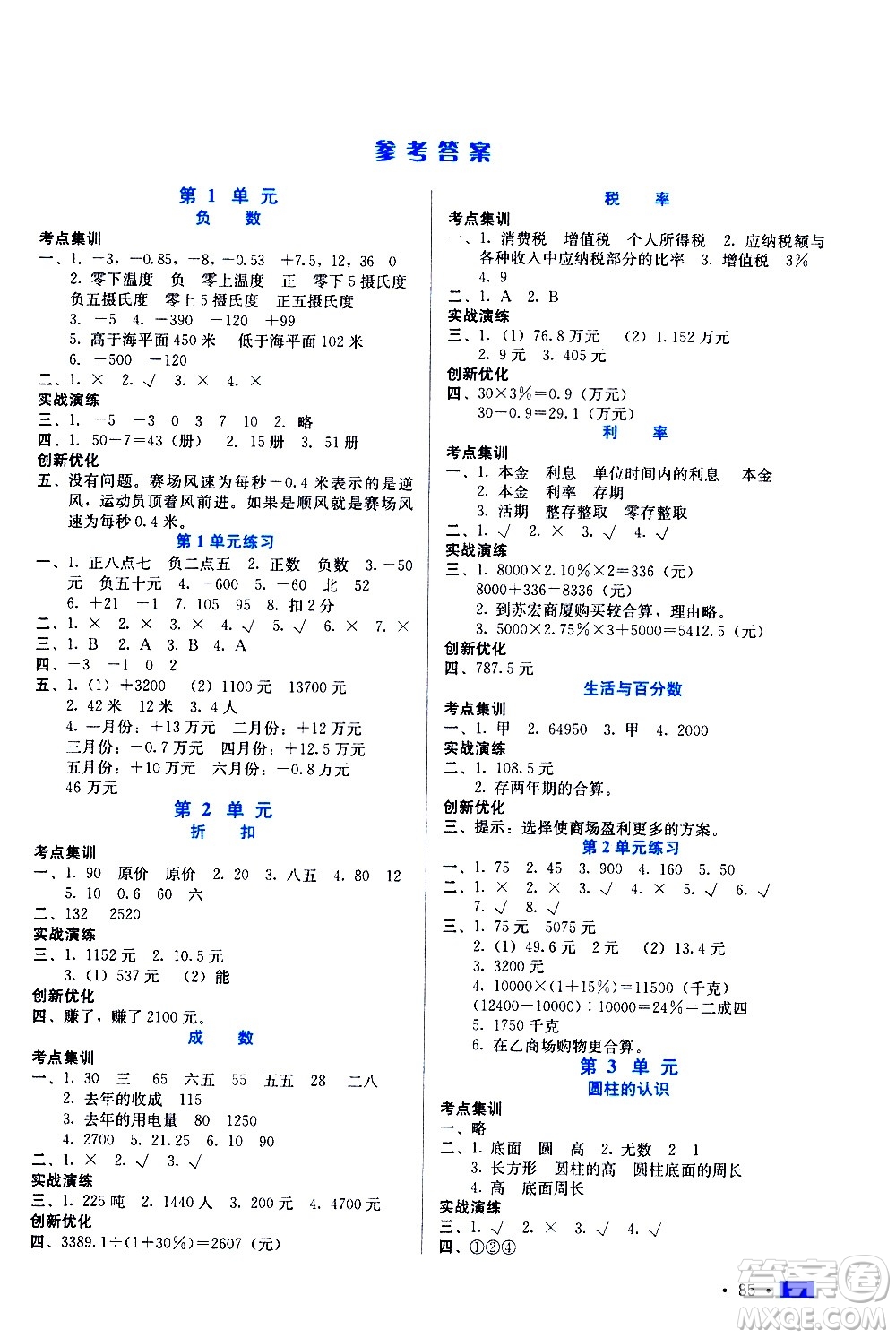 河北科學(xué)技術(shù)出版社2021練習(xí)新方案數(shù)學(xué)六年級(jí)下冊(cè)人教版答案