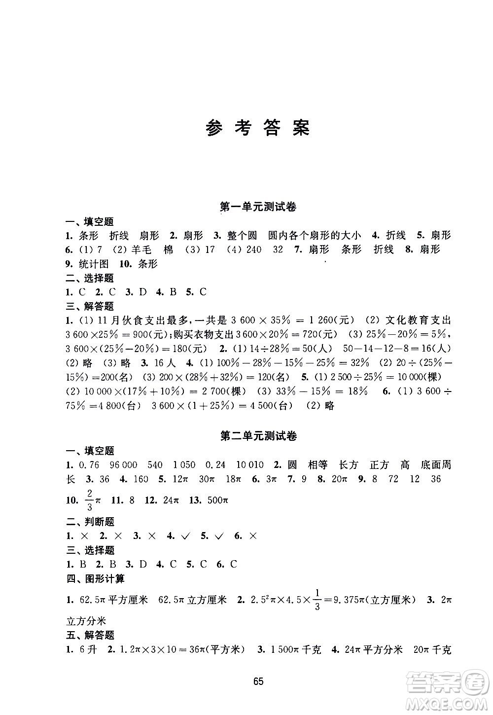 譯林出版社2021練習與測試小學數(shù)學活頁卷六年級下冊蘇教版答案