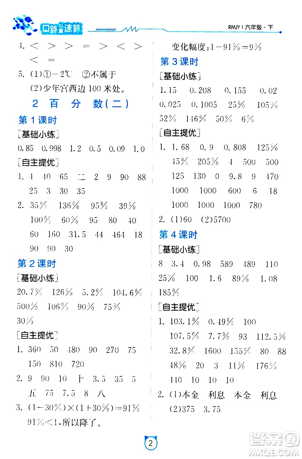 江蘇人民出版社2021小學(xué)數(shù)學(xué)口算速算提優(yōu)練習冊六年級下冊人教版答案