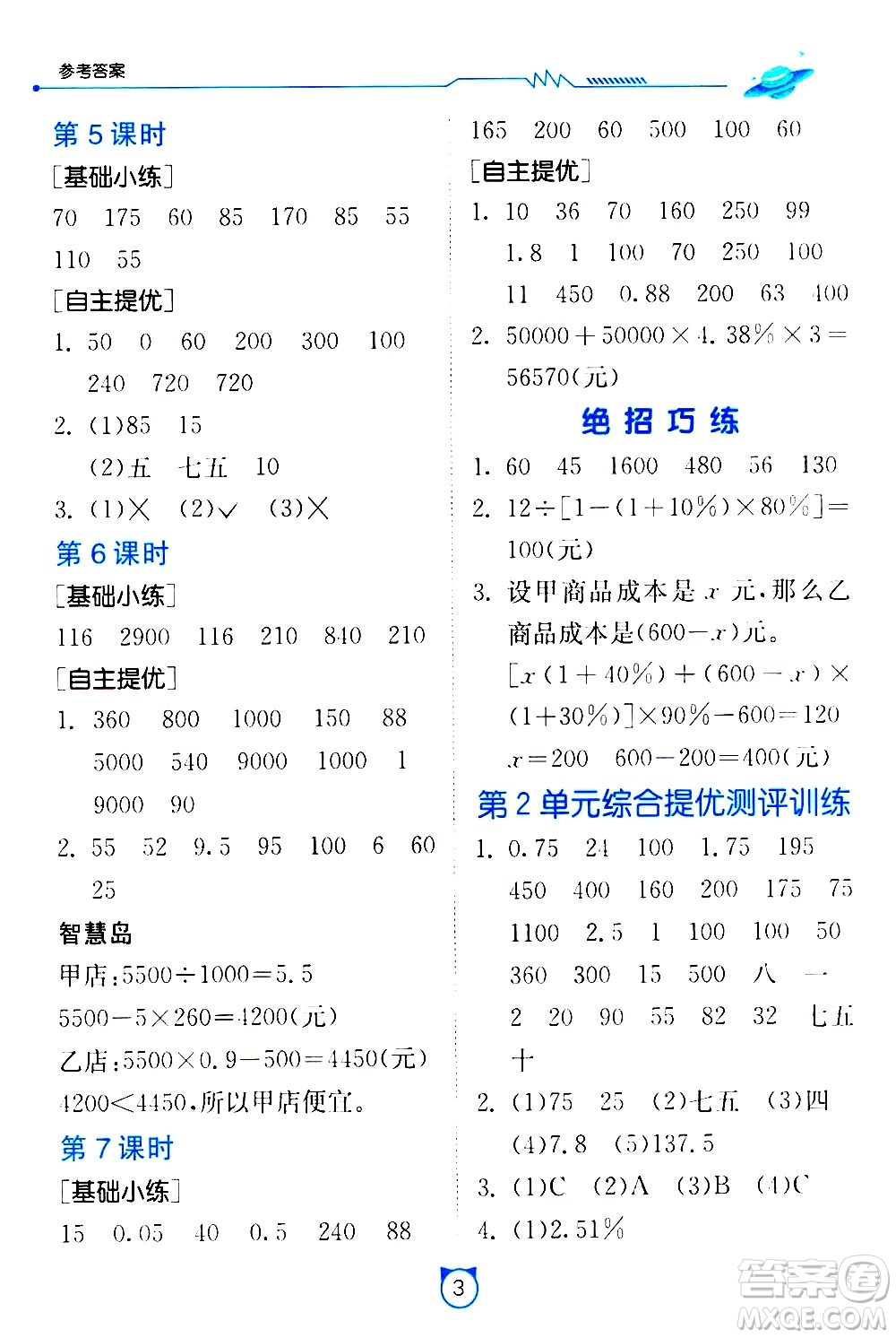 江蘇人民出版社2021小學(xué)數(shù)學(xué)口算速算提優(yōu)練習(xí)冊六年級(jí)下冊人教版答案