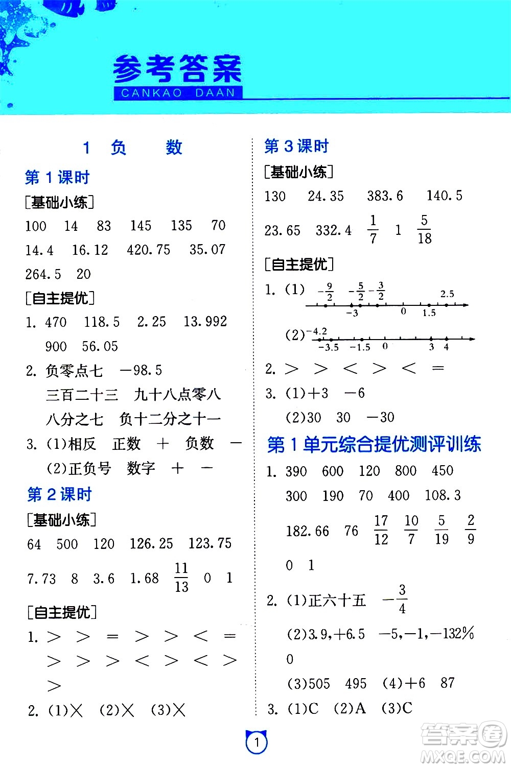 江蘇人民出版社2021小學(xué)數(shù)學(xué)口算速算提優(yōu)練習(xí)冊六年級(jí)下冊人教版答案