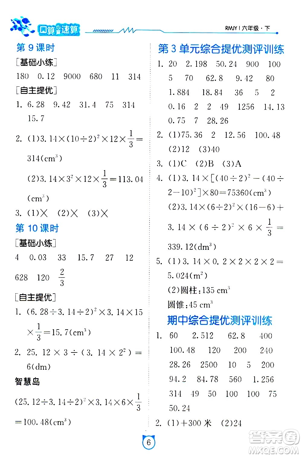 江蘇人民出版社2021小學(xué)數(shù)學(xué)口算速算提優(yōu)練習(xí)冊六年級(jí)下冊人教版答案