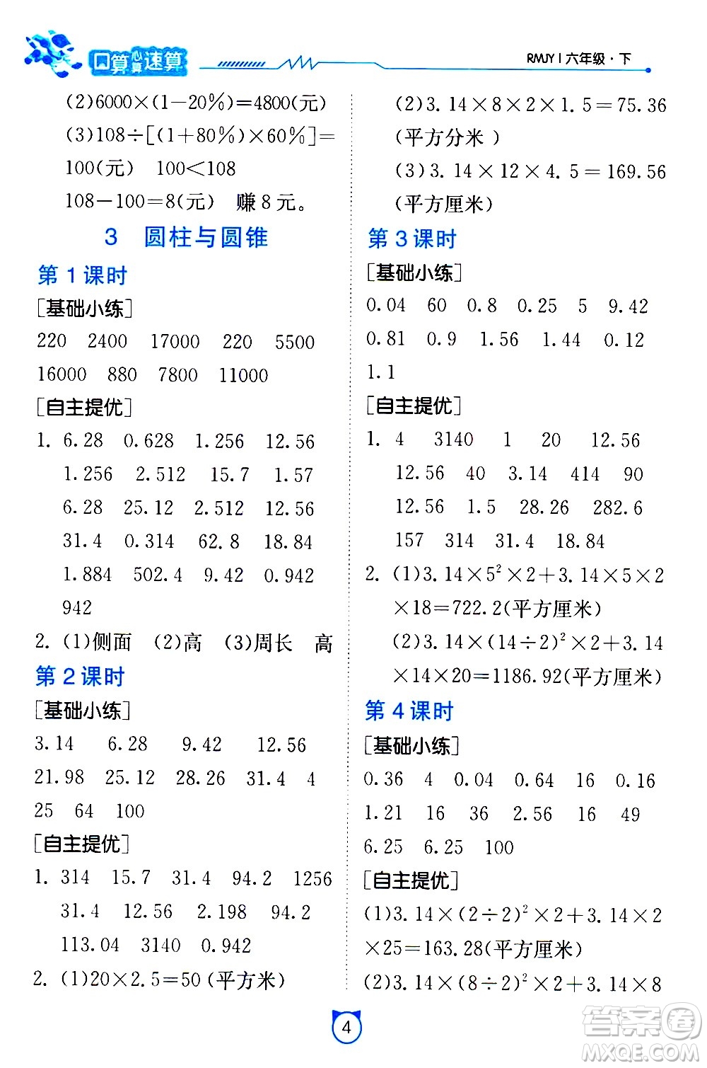 江蘇人民出版社2021小學(xué)數(shù)學(xué)口算速算提優(yōu)練習冊六年級下冊人教版答案