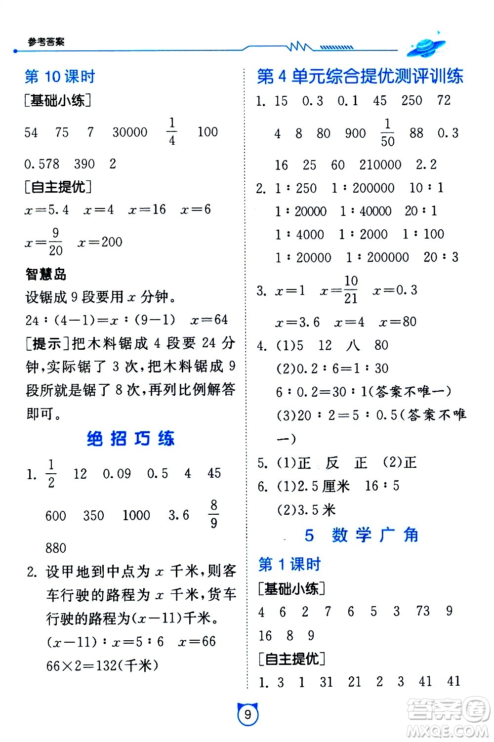 江蘇人民出版社2021小學(xué)數(shù)學(xué)口算速算提優(yōu)練習冊六年級下冊人教版答案