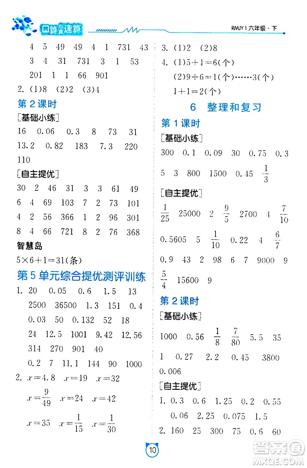 江蘇人民出版社2021小學(xué)數(shù)學(xué)口算速算提優(yōu)練習冊六年級下冊人教版答案