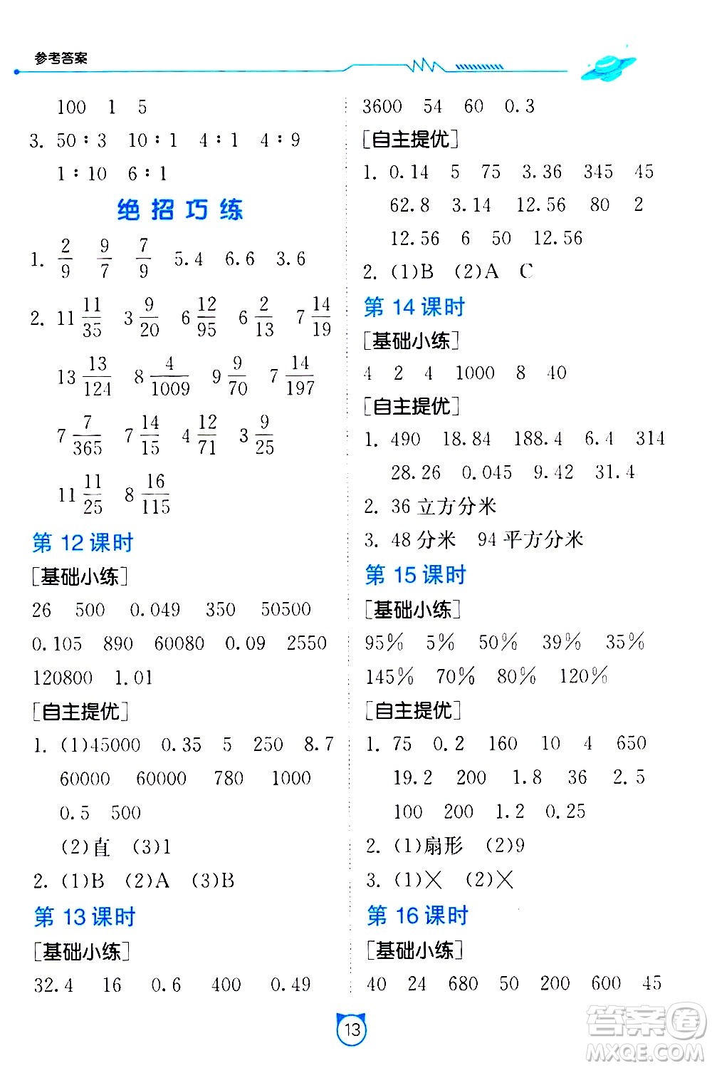 江蘇人民出版社2021小學(xué)數(shù)學(xué)口算速算提優(yōu)練習(xí)冊六年級(jí)下冊人教版答案