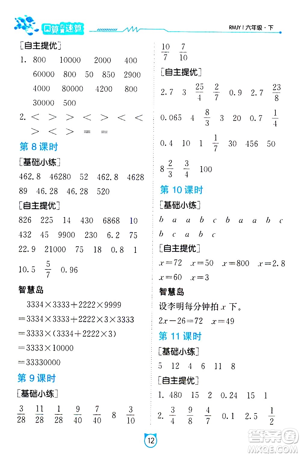 江蘇人民出版社2021小學(xué)數(shù)學(xué)口算速算提優(yōu)練習(xí)冊六年級(jí)下冊人教版答案