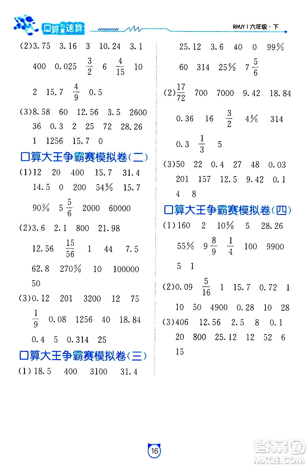 江蘇人民出版社2021小學(xué)數(shù)學(xué)口算速算提優(yōu)練習冊六年級下冊人教版答案