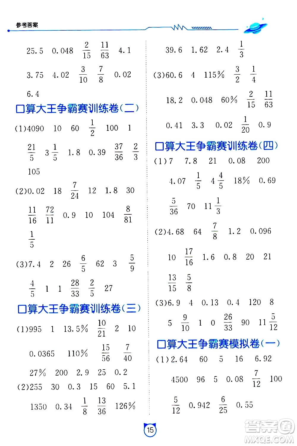 江蘇人民出版社2021小學(xué)數(shù)學(xué)口算速算提優(yōu)練習冊六年級下冊人教版答案