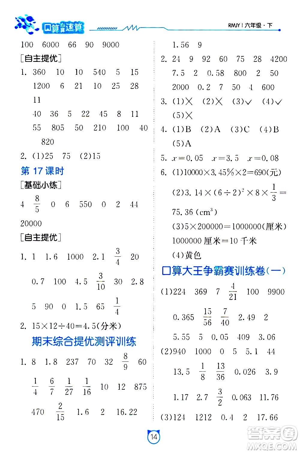 江蘇人民出版社2021小學(xué)數(shù)學(xué)口算速算提優(yōu)練習冊六年級下冊人教版答案