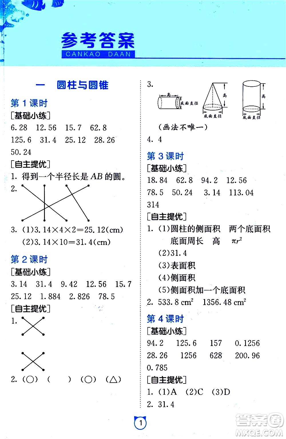 江蘇人民出版社2021小學(xué)數(shù)學(xué)口算速算提優(yōu)練習(xí)冊(cè)六年級(jí)下冊(cè)北師大版答案