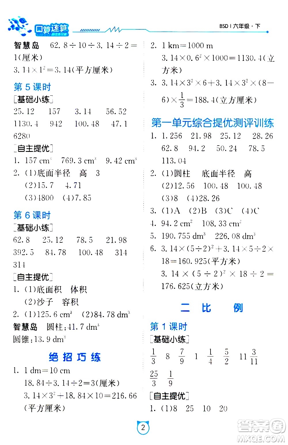 江蘇人民出版社2021小學(xué)數(shù)學(xué)口算速算提優(yōu)練習(xí)冊(cè)六年級(jí)下冊(cè)北師大版答案