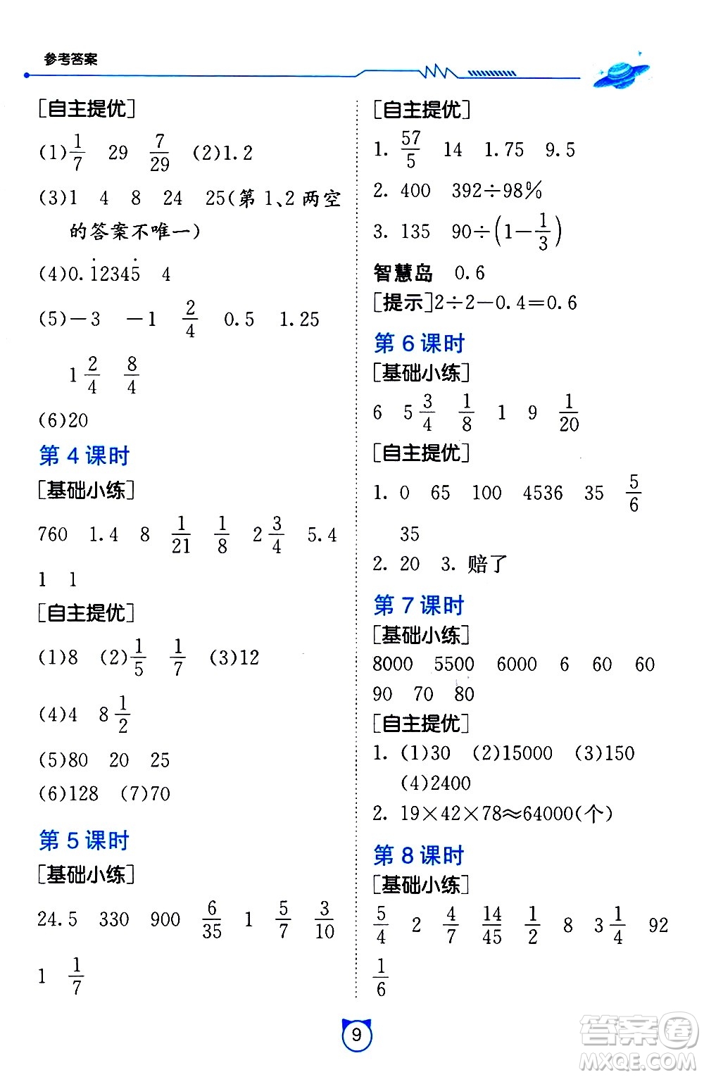 江蘇人民出版社2021小學(xué)數(shù)學(xué)口算速算提優(yōu)練習(xí)冊(cè)六年級(jí)下冊(cè)北師大版答案