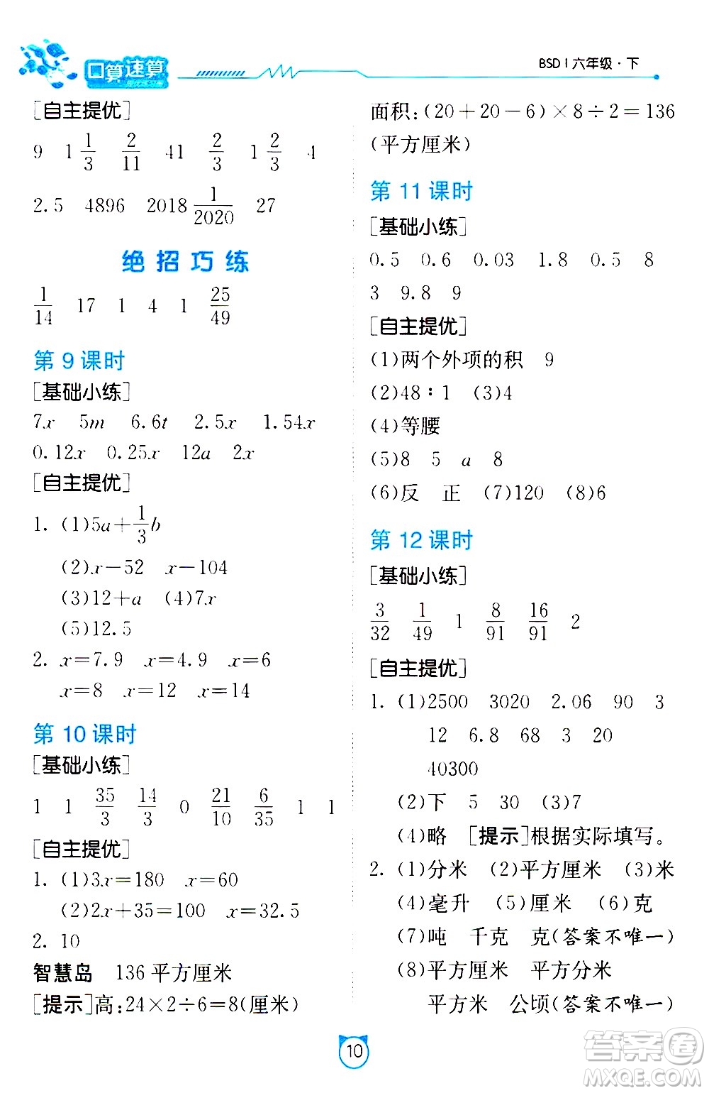 江蘇人民出版社2021小學(xué)數(shù)學(xué)口算速算提優(yōu)練習(xí)冊(cè)六年級(jí)下冊(cè)北師大版答案