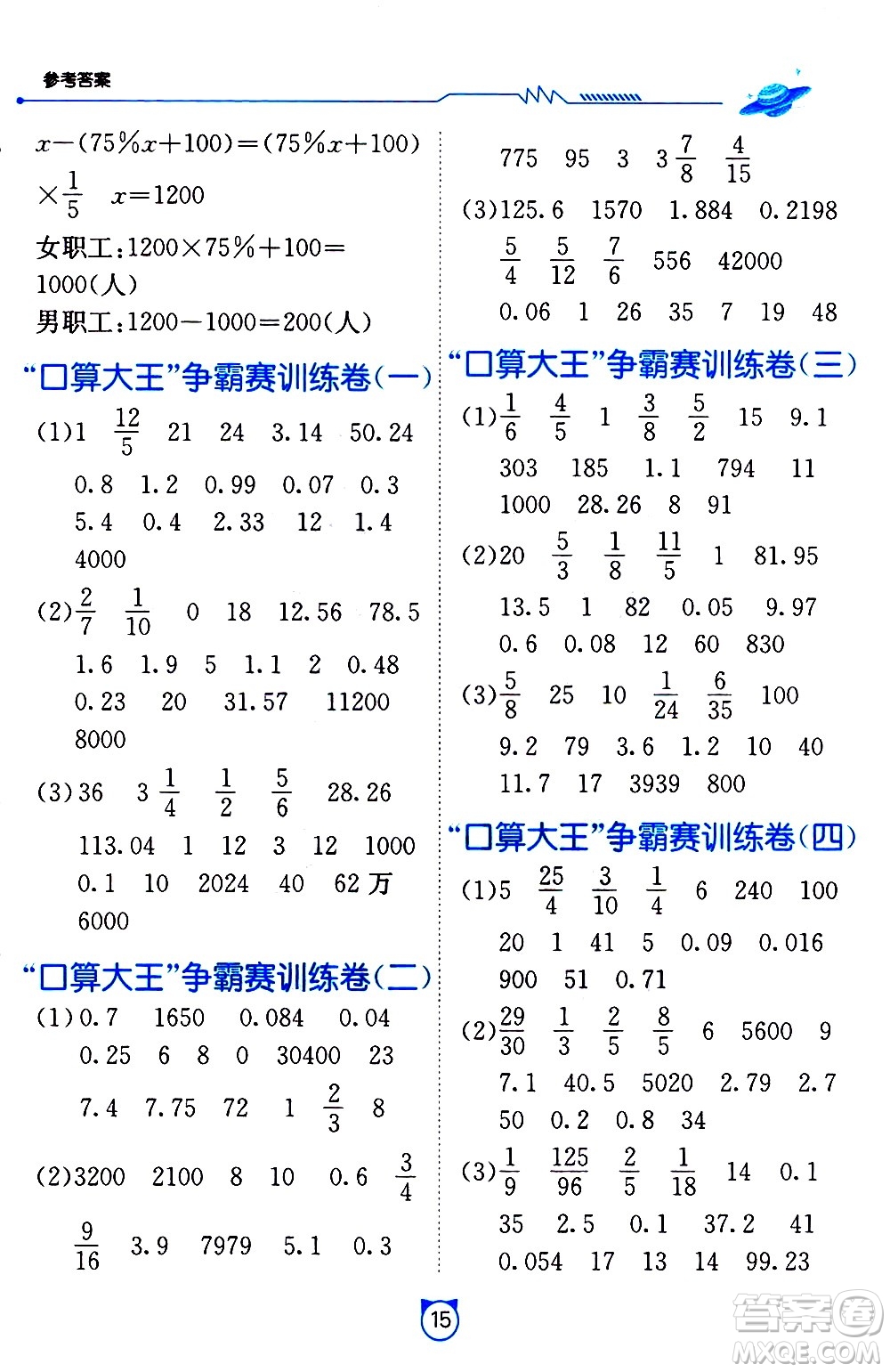 江蘇人民出版社2021小學(xué)數(shù)學(xué)口算速算提優(yōu)練習(xí)冊(cè)六年級(jí)下冊(cè)北師大版答案