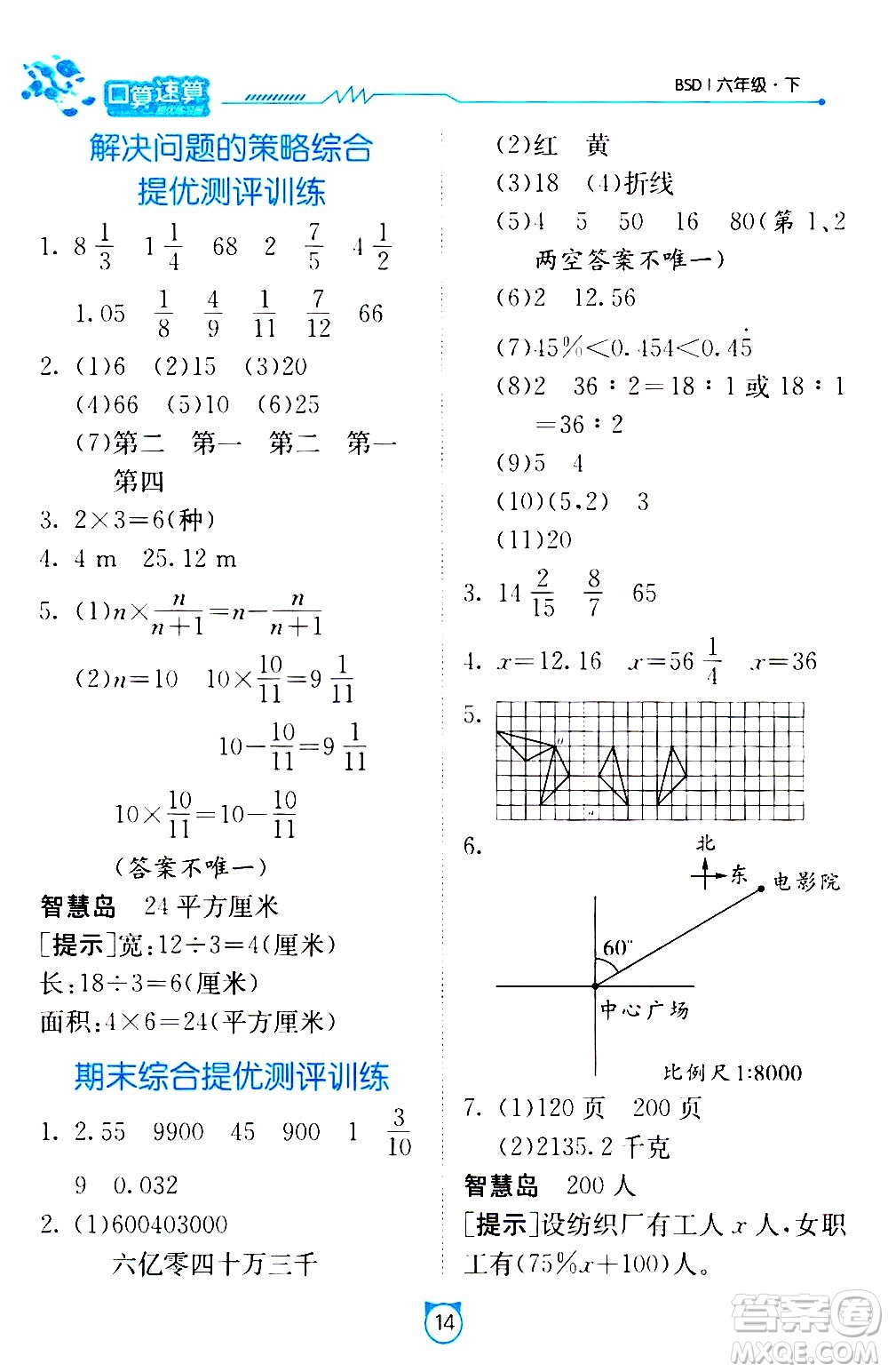 江蘇人民出版社2021小學(xué)數(shù)學(xué)口算速算提優(yōu)練習(xí)冊(cè)六年級(jí)下冊(cè)北師大版答案