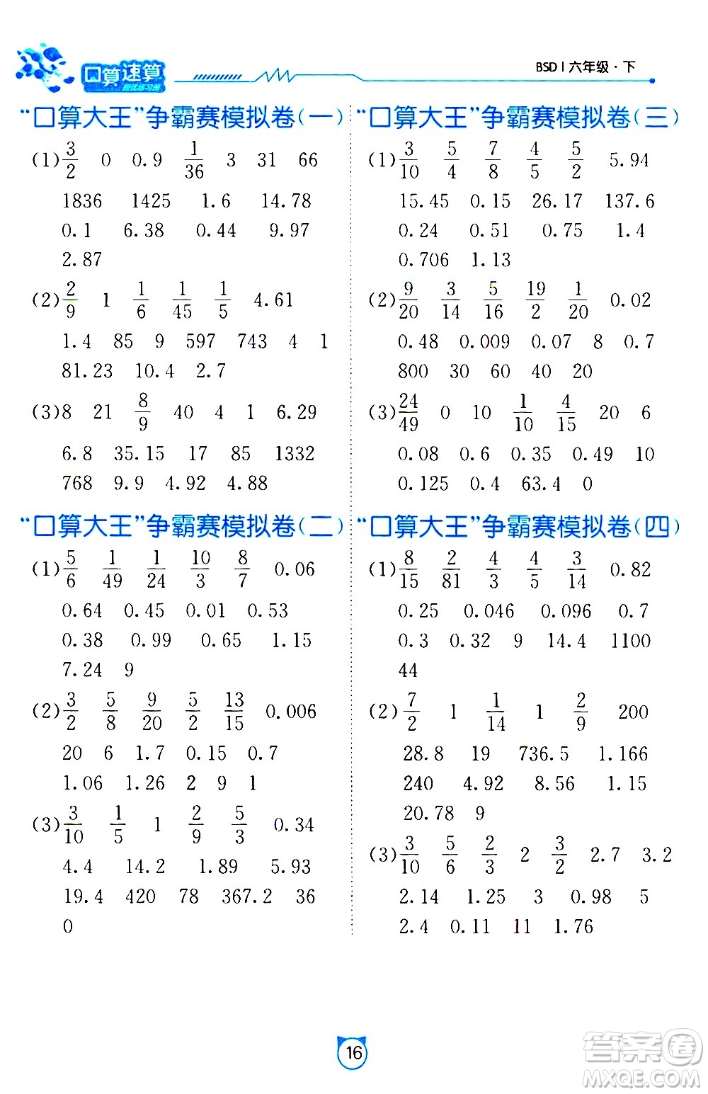 江蘇人民出版社2021小學(xué)數(shù)學(xué)口算速算提優(yōu)練習(xí)冊(cè)六年級(jí)下冊(cè)北師大版答案