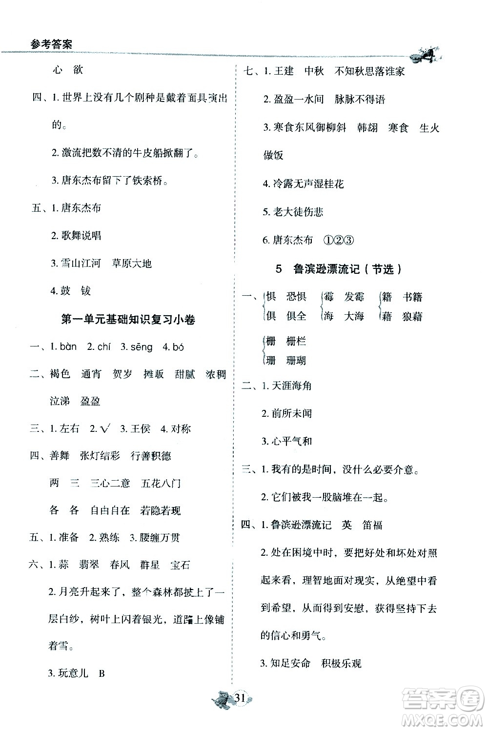 延邊人民出版社2021密解1對1復(fù)習(xí)重點速記手冊語文六年級下冊部編人教版答案