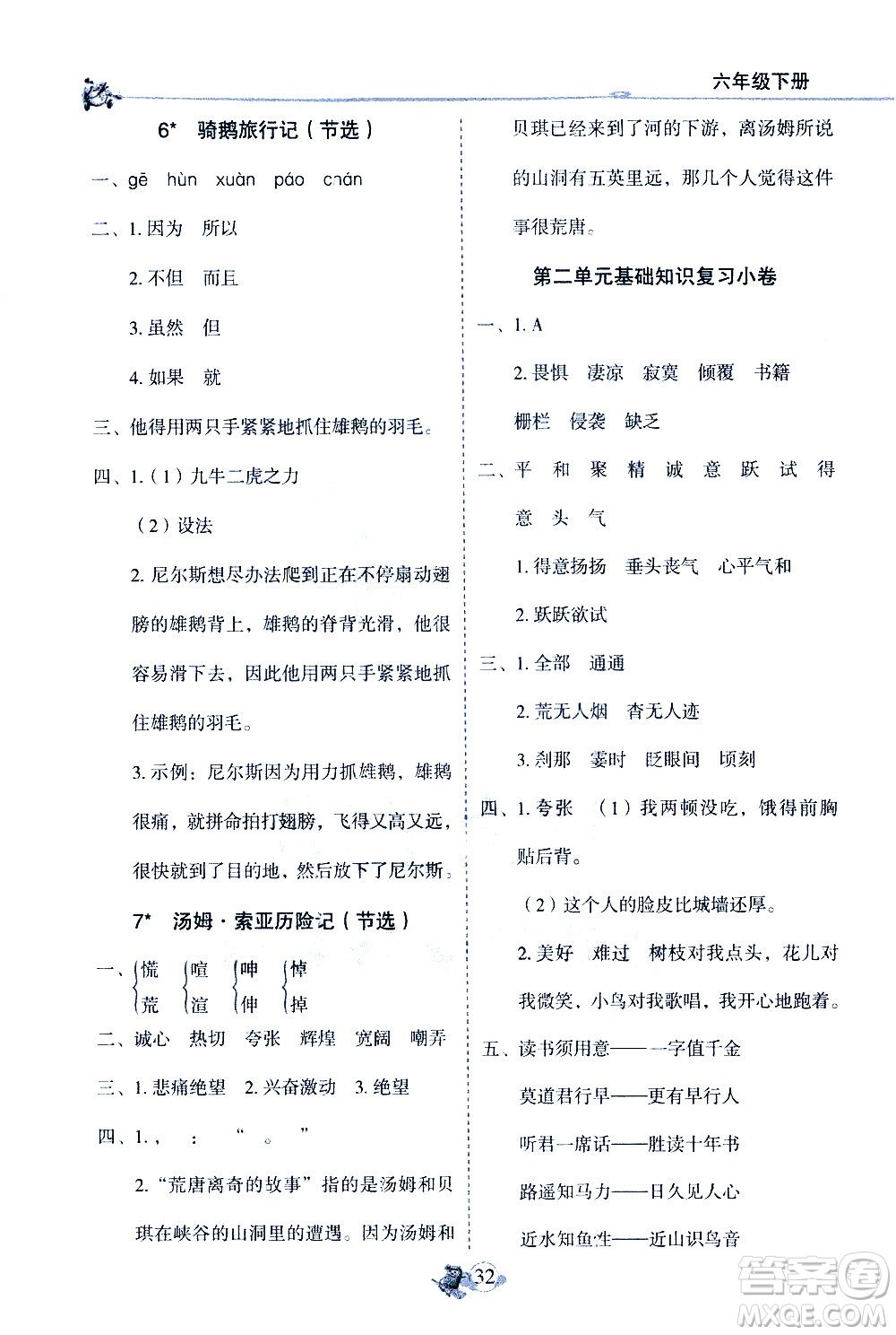 延邊人民出版社2021密解1對1復(fù)習(xí)重點速記手冊語文六年級下冊部編人教版答案