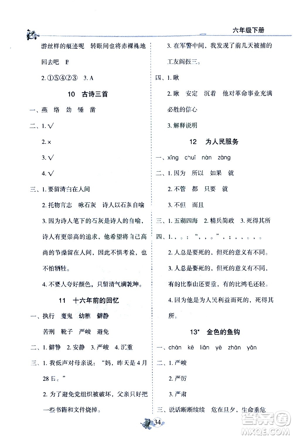 延邊人民出版社2021密解1對1復(fù)習(xí)重點速記手冊語文六年級下冊部編人教版答案