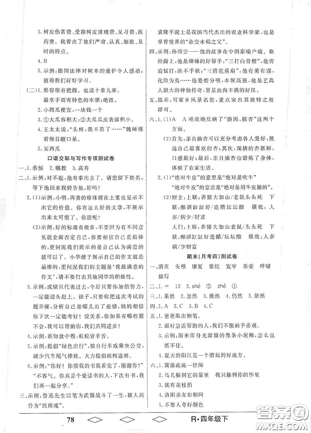 黑龍江美術(shù)出版社2021全優(yōu)生單元與期末四年級語文下冊人教版答案