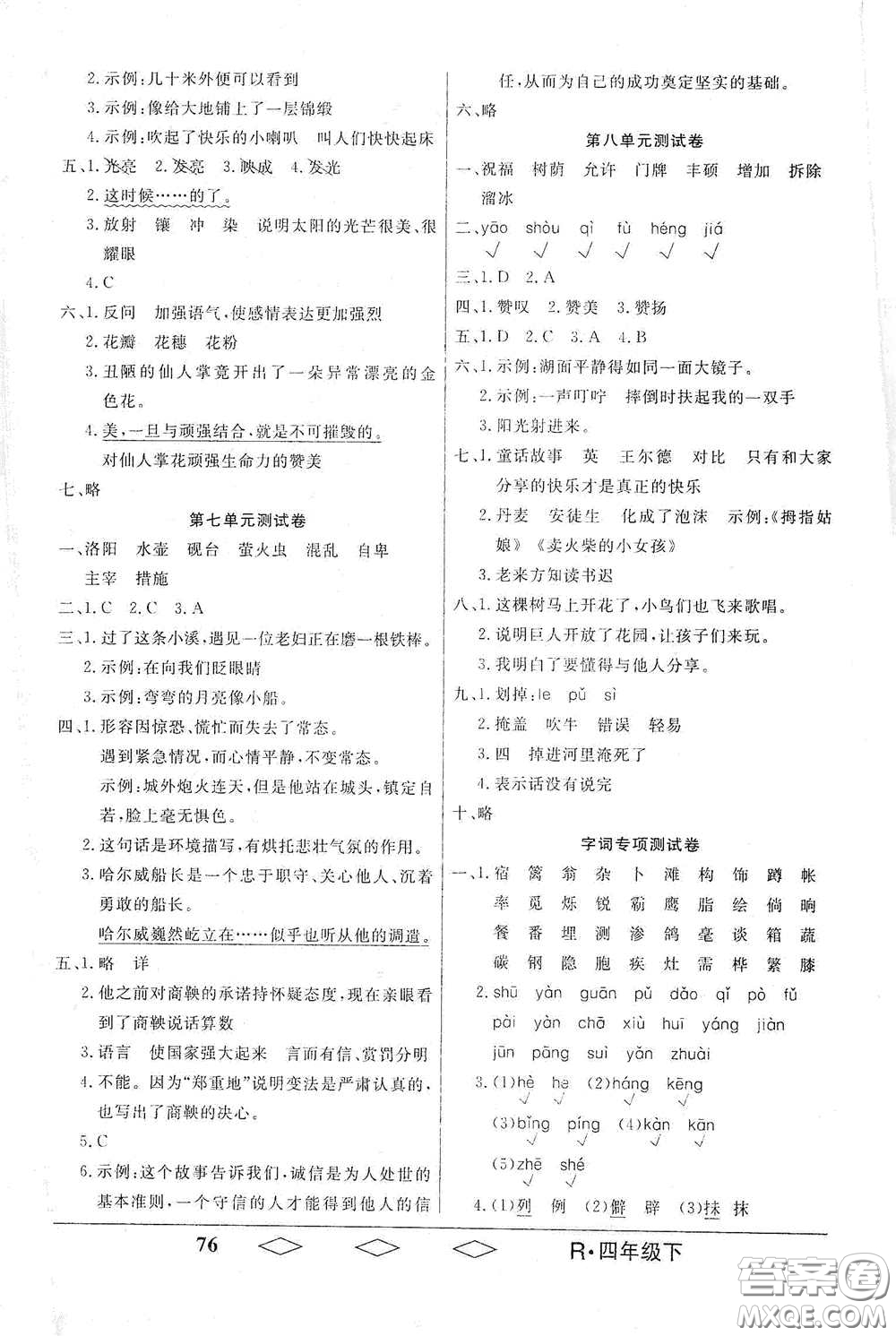 黑龍江美術(shù)出版社2021全優(yōu)生單元與期末四年級語文下冊人教版答案