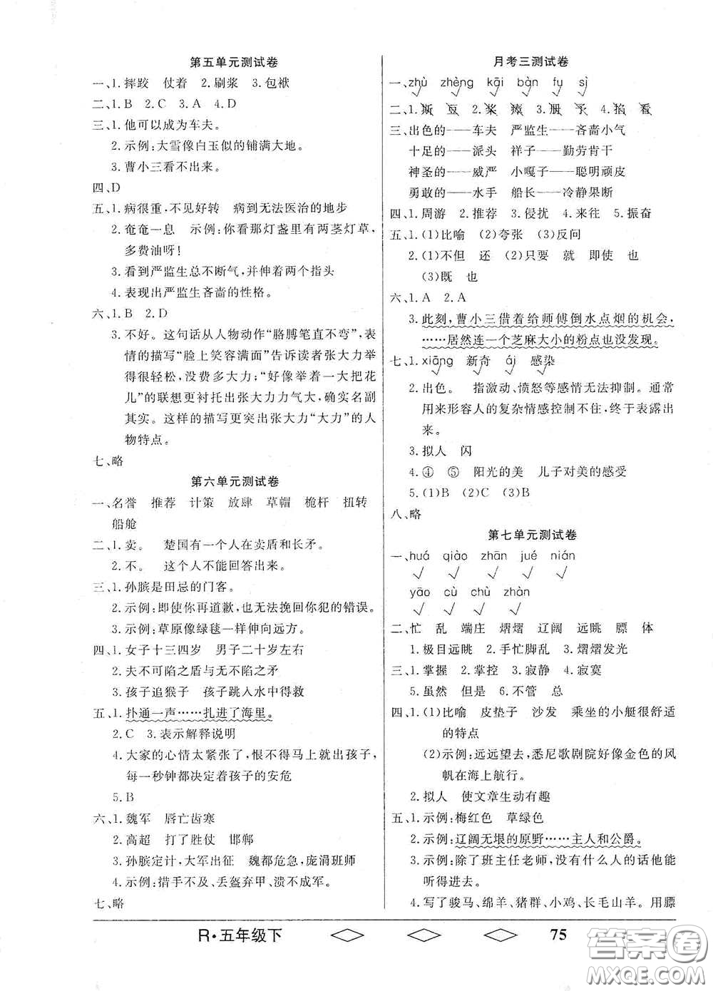 黑龍江美術(shù)出版社2021全優(yōu)生單元與期末五年級語文下冊人教版答案