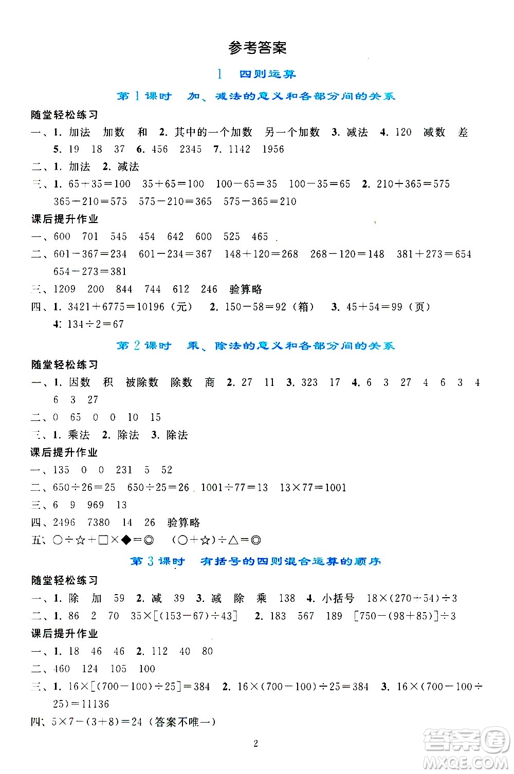 人民教育出版社2021同步輕松練習(xí)數(shù)學(xué)四年級(jí)下冊(cè)人教版答案