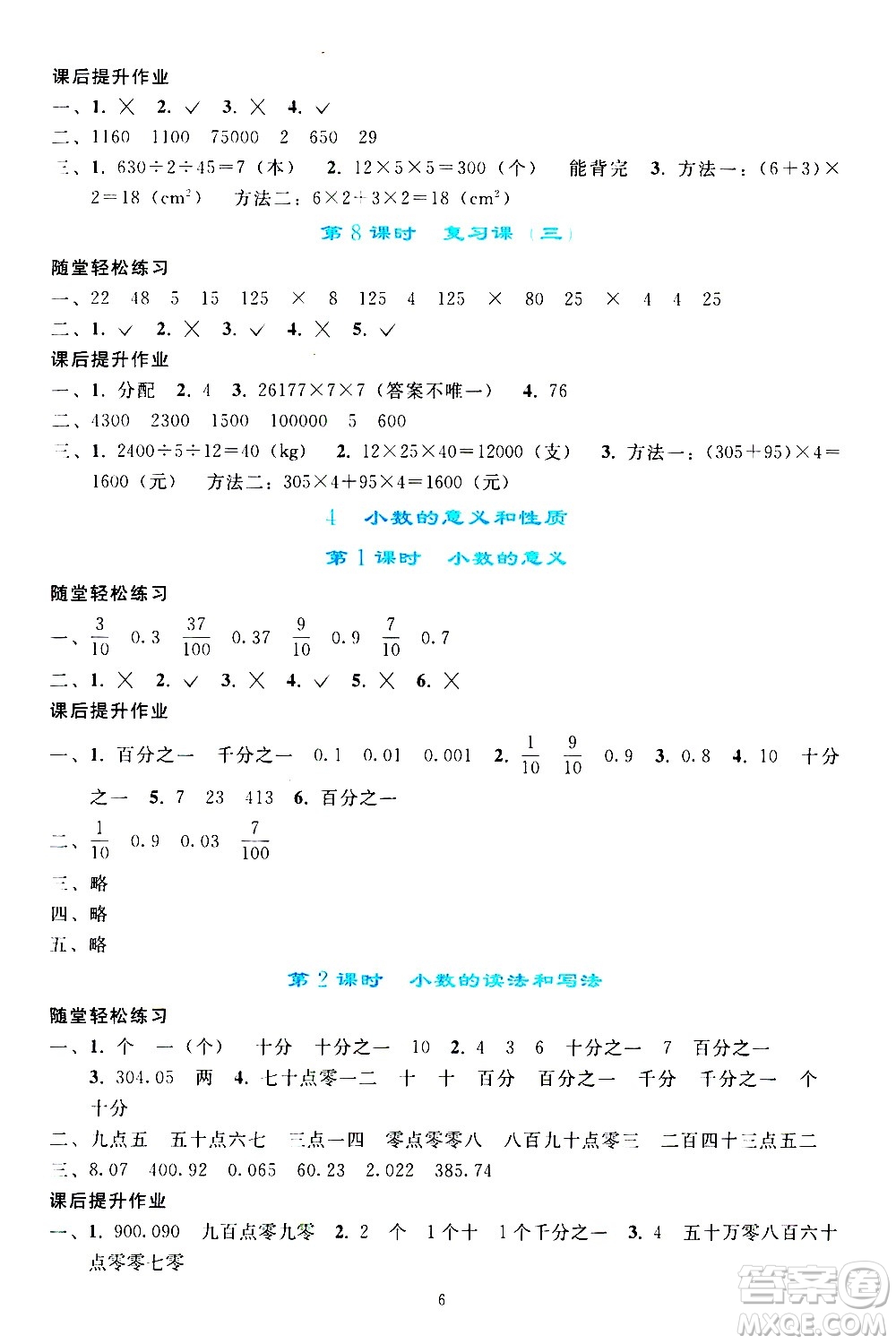 人民教育出版社2021同步輕松練習(xí)數(shù)學(xué)四年級(jí)下冊(cè)人教版答案