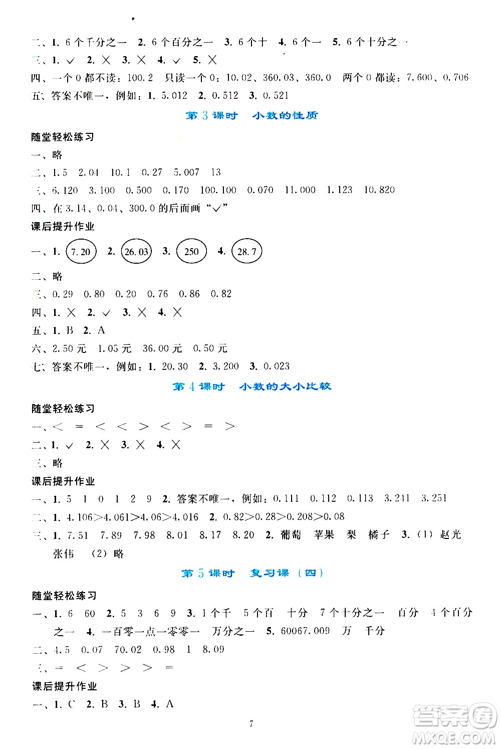 人民教育出版社2021同步輕松練習(xí)數(shù)學(xué)四年級(jí)下冊(cè)人教版答案