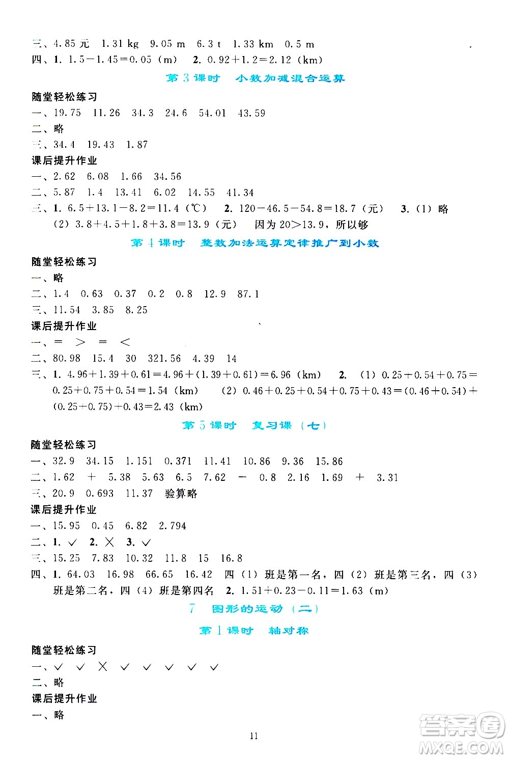 人民教育出版社2021同步輕松練習(xí)數(shù)學(xué)四年級(jí)下冊(cè)人教版答案