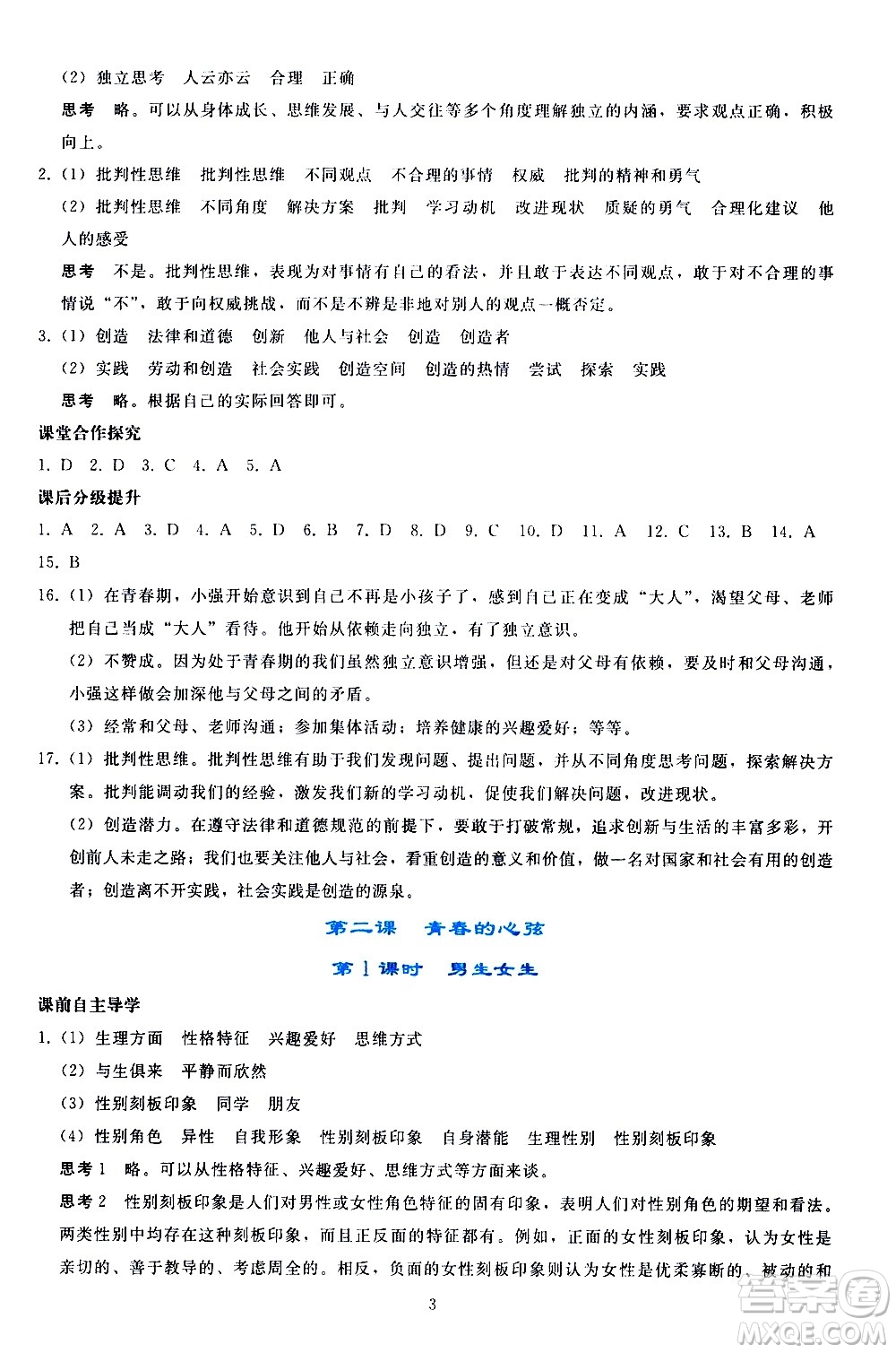 人民教育出版社2021同步輕松練習(xí)道德與法治七年級(jí)下冊(cè)人教版答案