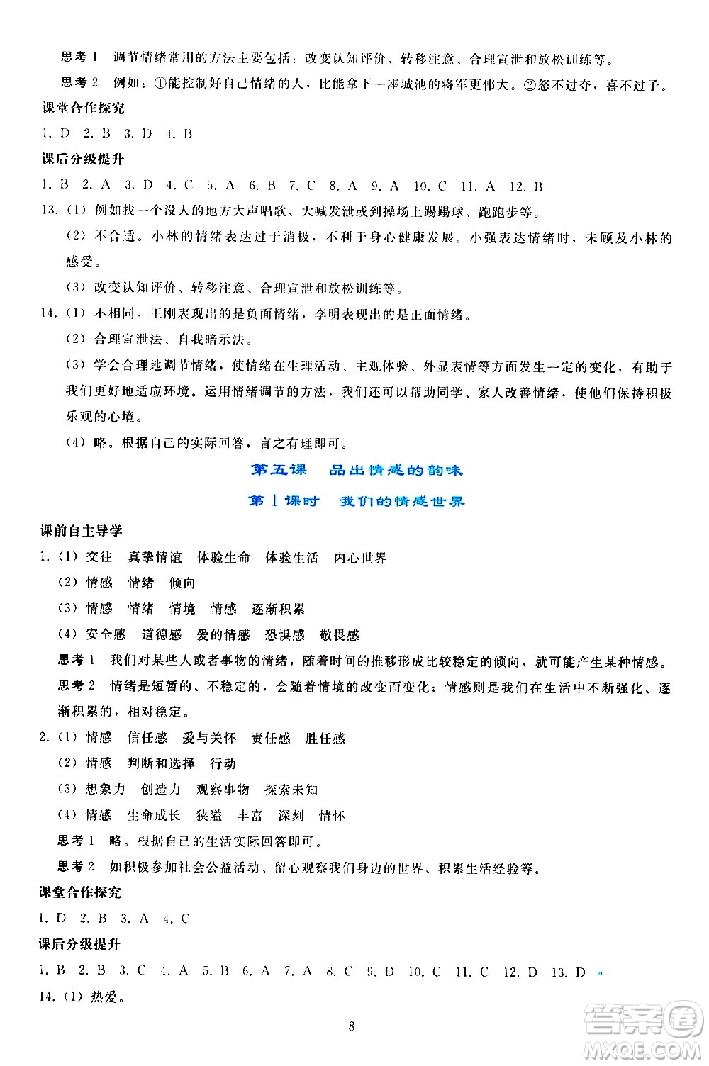 人民教育出版社2021同步輕松練習(xí)道德與法治七年級(jí)下冊(cè)人教版答案