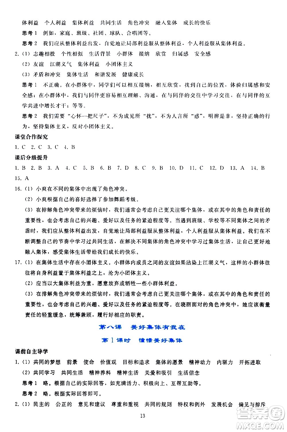 人民教育出版社2021同步輕松練習(xí)道德與法治七年級(jí)下冊(cè)人教版答案