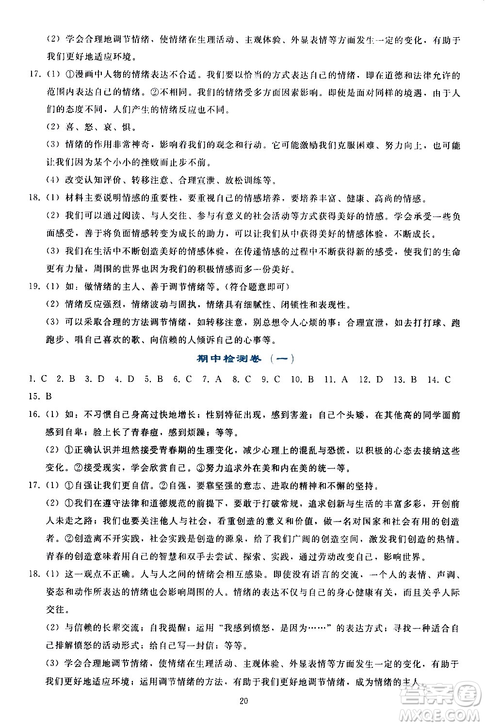 人民教育出版社2021同步輕松練習(xí)道德與法治七年級(jí)下冊(cè)人教版答案