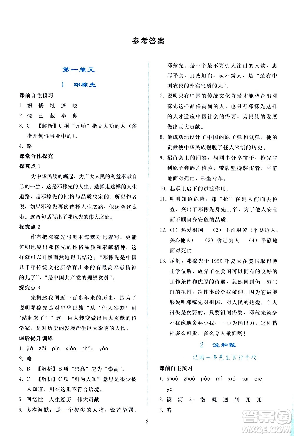 人民教育出版社2021同步輕松練習(xí)語文七年級(jí)下冊人教版答案