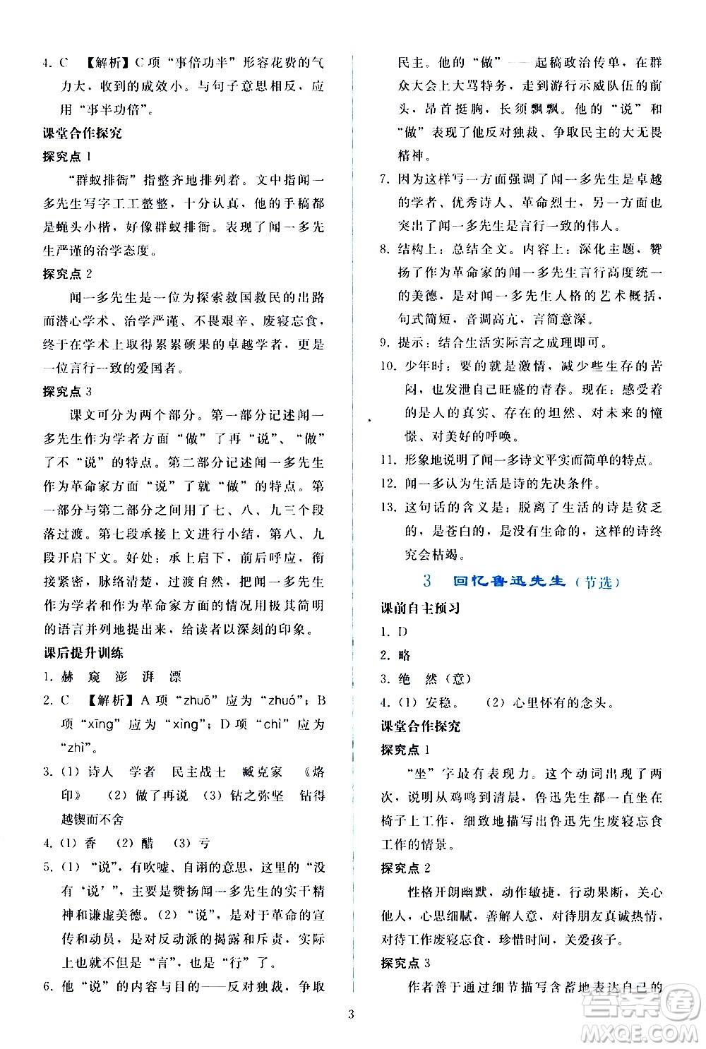 人民教育出版社2021同步輕松練習(xí)語文七年級(jí)下冊人教版答案