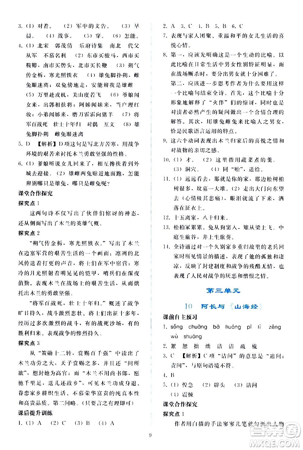 人民教育出版社2021同步輕松練習(xí)語文七年級(jí)下冊人教版答案