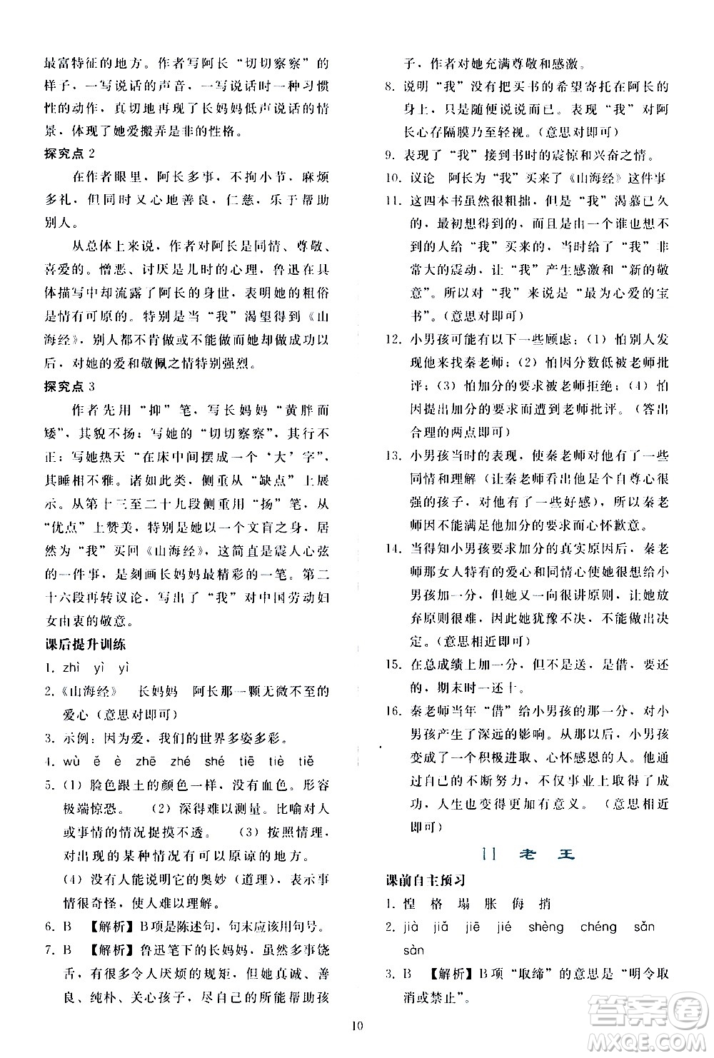 人民教育出版社2021同步輕松練習(xí)語文七年級(jí)下冊人教版答案