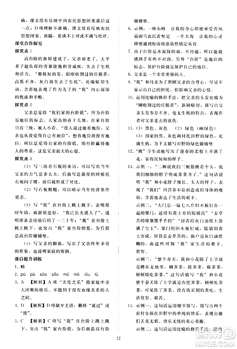 人民教育出版社2021同步輕松練習(xí)語文七年級(jí)下冊人教版答案