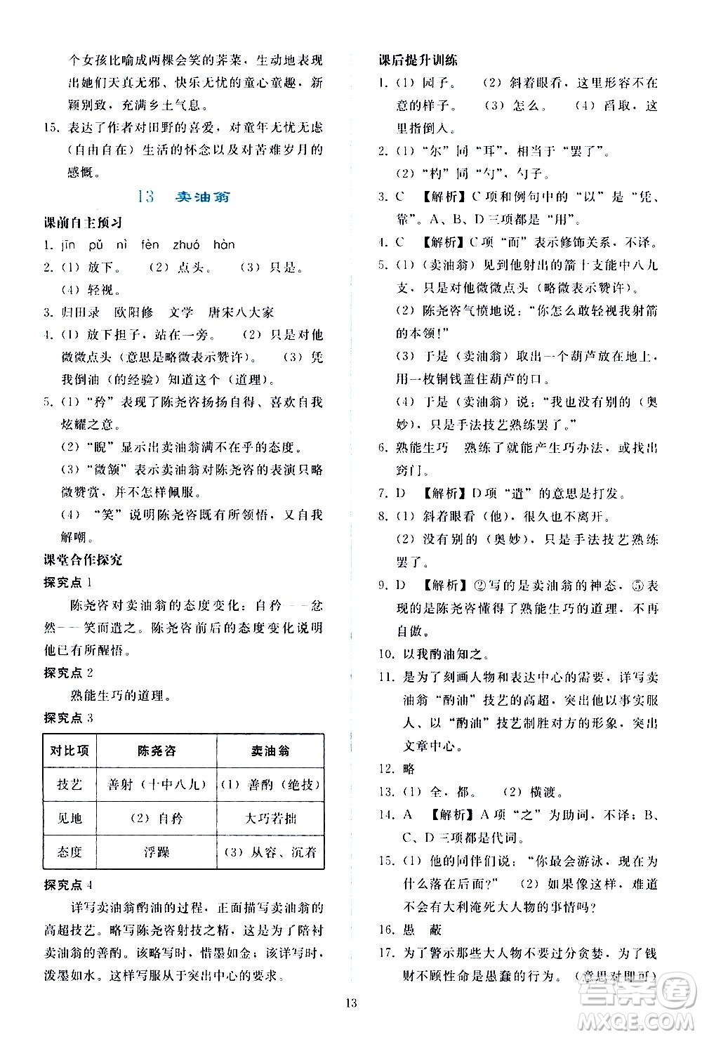 人民教育出版社2021同步輕松練習(xí)語文七年級(jí)下冊人教版答案