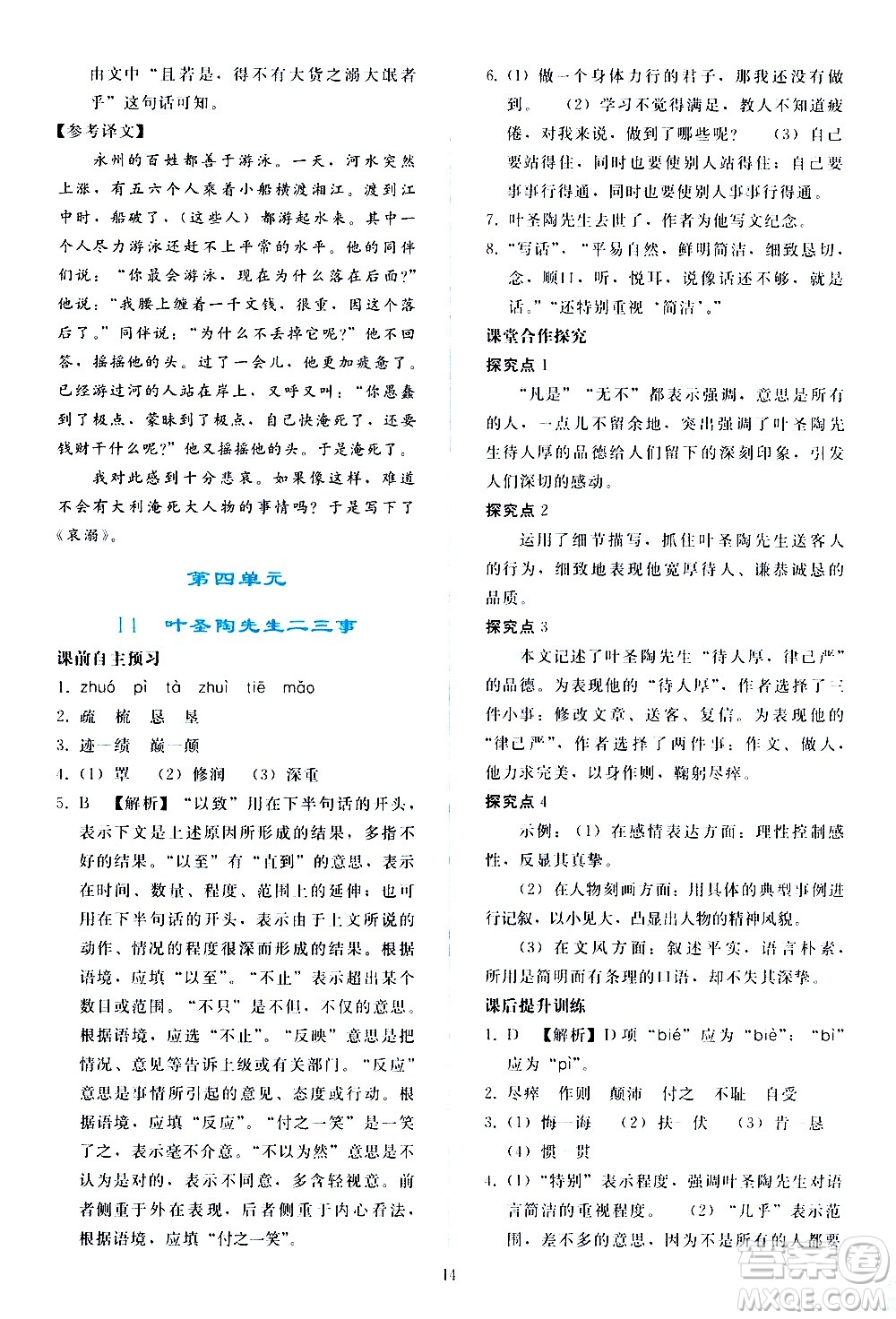 人民教育出版社2021同步輕松練習(xí)語文七年級(jí)下冊人教版答案