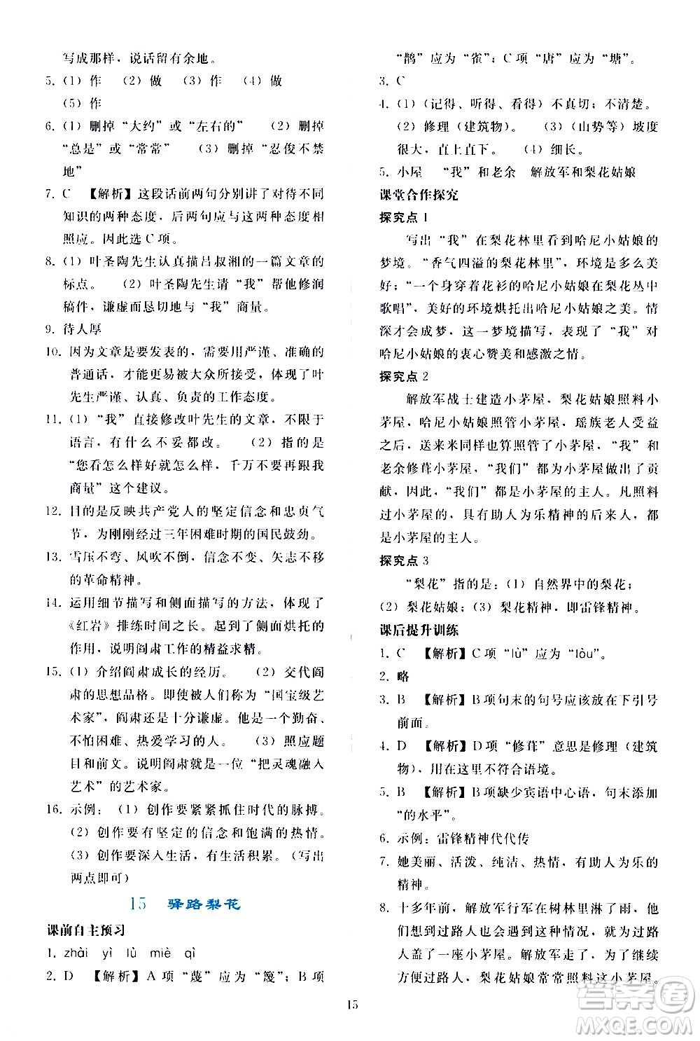 人民教育出版社2021同步輕松練習(xí)語文七年級(jí)下冊人教版答案