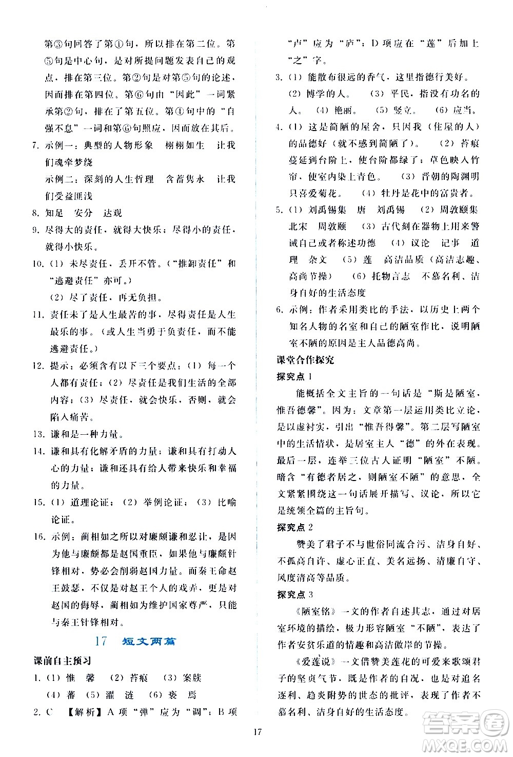 人民教育出版社2021同步輕松練習(xí)語文七年級(jí)下冊人教版答案