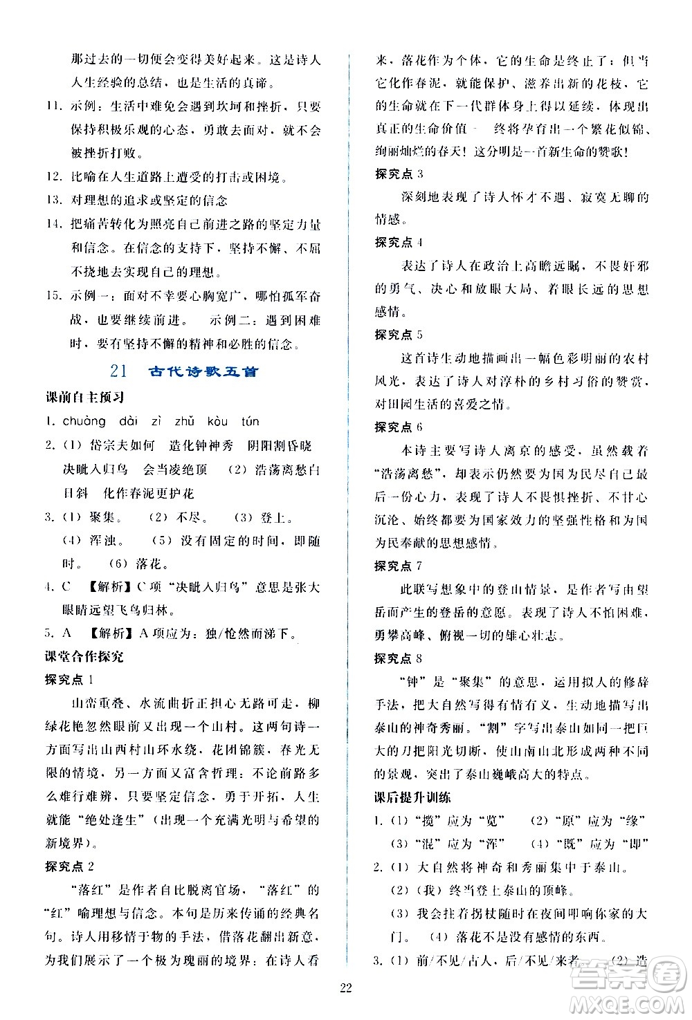 人民教育出版社2021同步輕松練習(xí)語文七年級(jí)下冊人教版答案