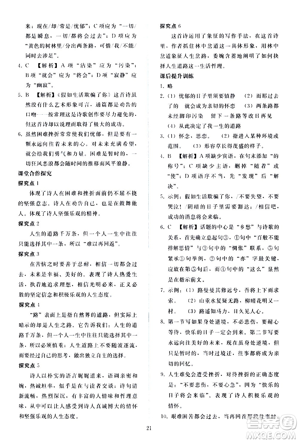 人民教育出版社2021同步輕松練習(xí)語文七年級(jí)下冊人教版答案