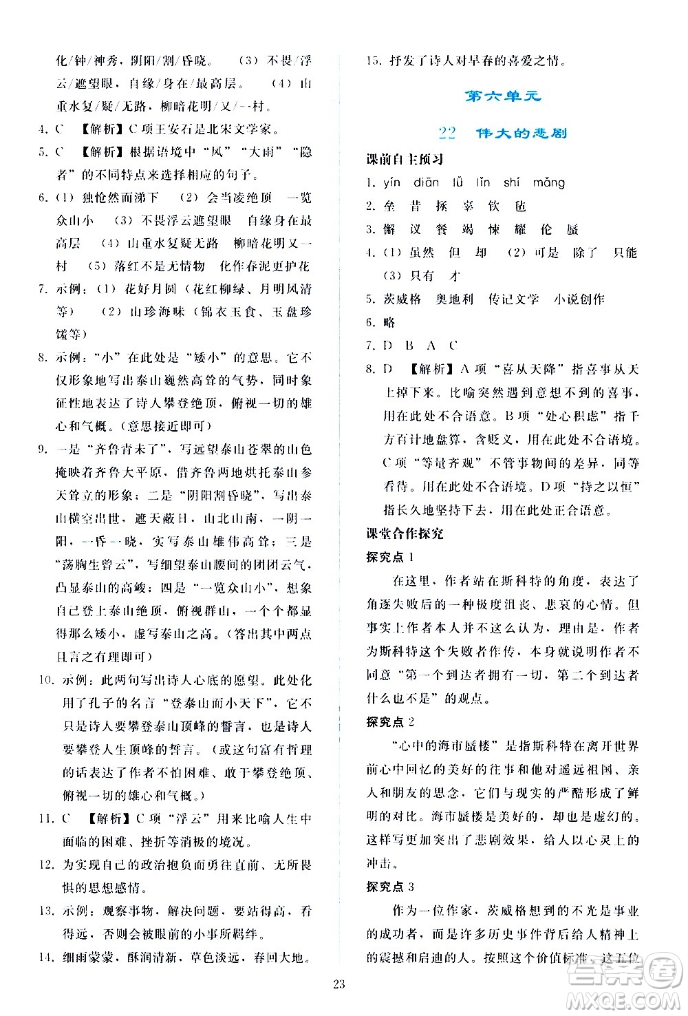 人民教育出版社2021同步輕松練習(xí)語文七年級(jí)下冊人教版答案